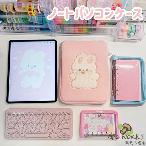 ノートパソコンケース パソコンケース韓国 11インチ 13インチ 15インチ うさぎ 兎 ウサギ 動物 mac専用 macbook専用 かわいい 韓国 雑貨 おしゃれ 収納 PC ノートパソコン PCケース おすすめ 贈り物 プレゼント お祝い かわいい おしゃれ クリスマス 友達 男性 女性 子供