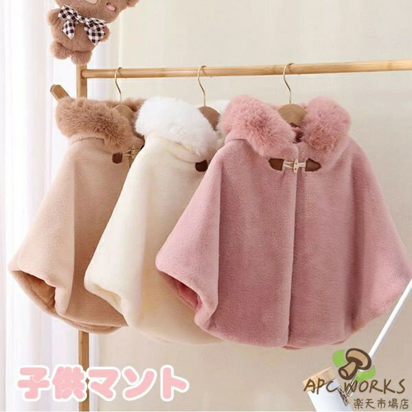 ベビー服 マント コート ポンチョ ベビー ポンチョ 子供ポンチョ 防寒モコモコ 秋物 子供服 赤ちゃん アウター マント ポンチョ 女の子 男の子 上着 おしゃれ 厚い 暖かい フォーマル アウターコート 秋冬 通園 通学