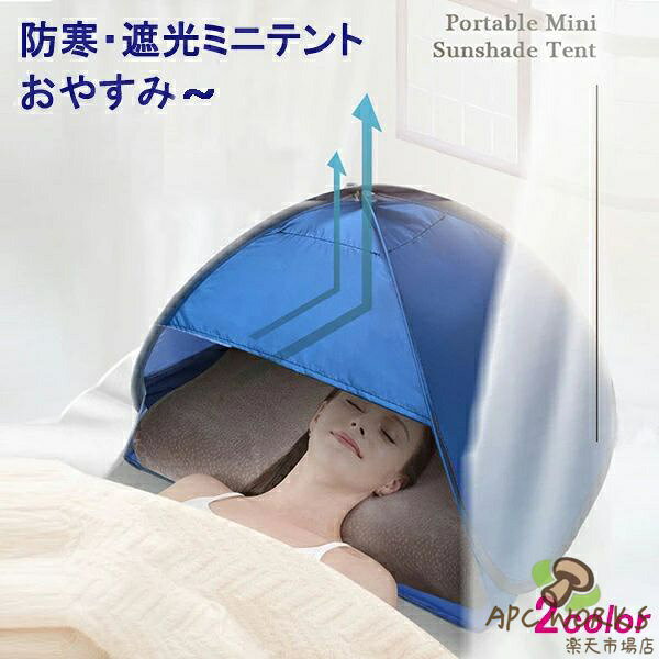 乐天商城 - 安眠ミニテント 快眠ドーム 2色選択 防寒 遮光ドーム uvカット 暑さ対策 ビーチ プライバシー対策 スマホが固定、操作可 保湿効果 乾燥対策 避難所でのプライバシー対策 安眠グッズ 快眠グッズ 睡眠用品 雑貨 安眠対策 母の日 ps457y