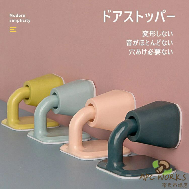 乐天商城 - ドアストッパー 4個セット 音なし 変形しない 穴あけ不要 貼るタイプ 面付け 室内 ドア用 戸当 バリアフリー仕様 4colors 戸当たり ドアキャッチャー ドアキャッチ