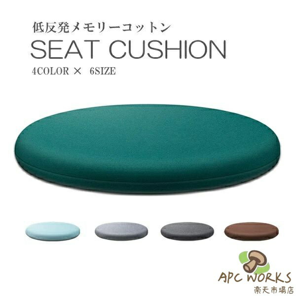 シートクッション 4color 6size 丸型 夏 春 秋 冬 四季 椅子用 シート メモリーコットン 綿 通気性 自家用 飲食店 居酒屋 オフィス用 車用 学校 低反発 座布団 快適 座り心地いい