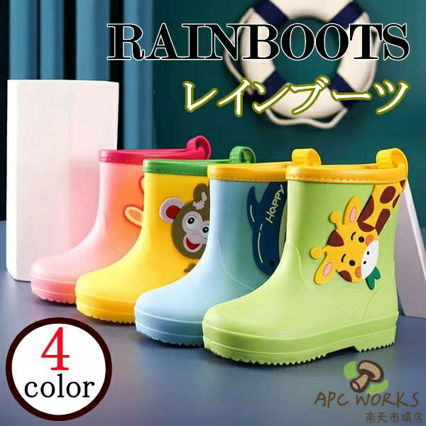 レインシューズ レインブーツ 女の子 男の子 4color キッズ 雨 梅雨 長靴 レインウェア ながぐつ 子供用 動物柄 雨靴 かわいい 男児 女児 幼児 雨具 入園準備 ラバー 防水 小学生 軽量 通園通学 柔らかい