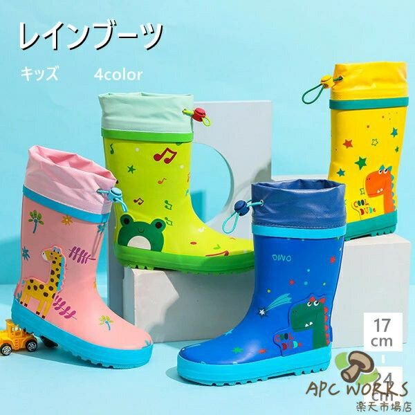 レインブーツ キッズ 4color おしゃれ 可愛い動物 キリン 恐竜 カエル 雨 梅雨 防水 女の子 男の子 長靴 子供 こども 子供用 かわいい 幼稚園 保育園 入園 入学 レインシューズ 靴 EVA 人気 軽量 水遊びシューズ 17-24cm