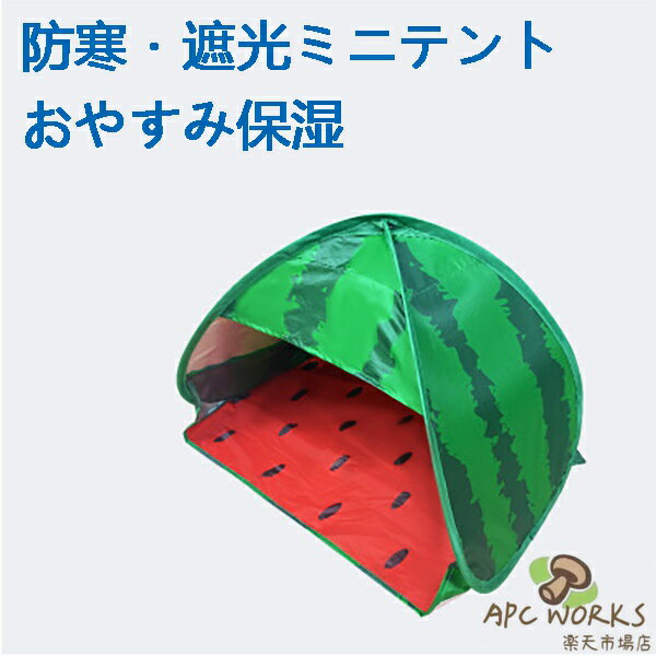 安眠ミニテント スイカ 快眠ドーム 防寒 遮光ドーム uv対策 スイカ柄 可愛い 子供心 プライバシー対策 スマホが固定、操作可 保湿効果 乾燥対策 避難所でのプライバシー対策 安眠グッズ 快眠グッズ 睡眠用品 安眠対策 ps519y