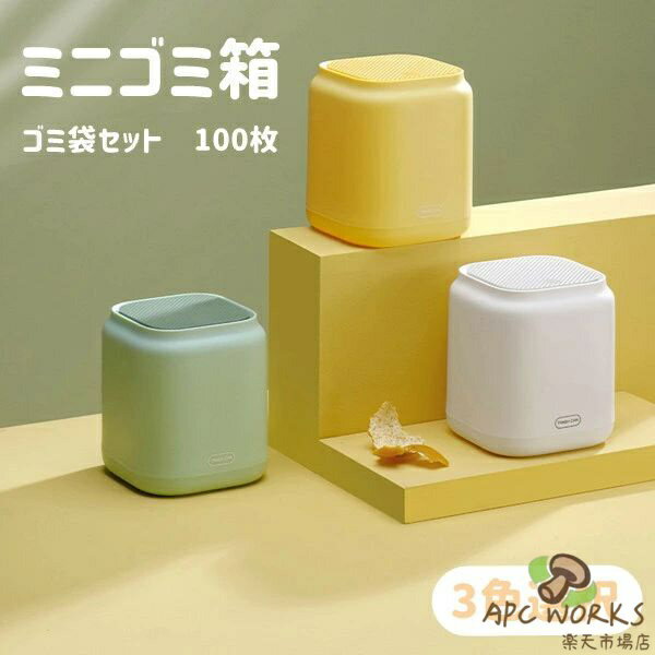 乐天商城 - ゴミ箱 ミニ ゴミ袋セット100枚 ふた付き 卓上ゴミ箱 ミニゴミ箱 おしゃれ 蓋つき 卓上ゴミ箱 蓋付き 小さい ミニゴミ箱 小さめ ごみ箱 シンプル コンパクト キッチン 洗面所 学習机 勉強机 くずかご ダストボックス