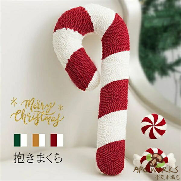 ソファクッション 抱きまくら クッション クリスマス 3カラー 3タイプ キャンディー型 レッド イエロー グリーン おしゃれ お洒落 ファブリック カジュアル インテリア 北欧