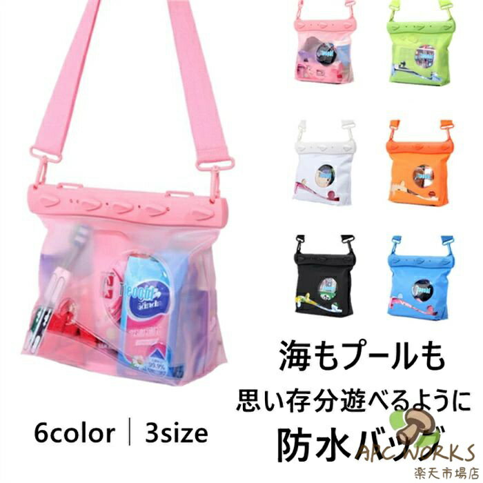 防水 バッグ 防水ポーチ 海 釣り プール 調整可能 ストラップ 密封 多重保険 3サイズ 6color 防水バッグ 撥水 リュック 防水ケース トート ウエストバッグ ショルダーバッグ ボディバッグ 小物入れ カバン バッグ 携帯 ケース