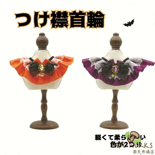 ペット ハロウィン 仮装 ペットコスプレ 犬 猫 変装 帽子 首輪 コスチューム パーティー ケープ マント オレンジ パープル 犬服 猫服 ペット服 犬用 猫用 小型犬 撮影アイテム わんちゃん かぼちゃ 幽霊 コウモリ 魔女 変身 簡単着脱 調整可能 ワンちゃん ねこちゃん