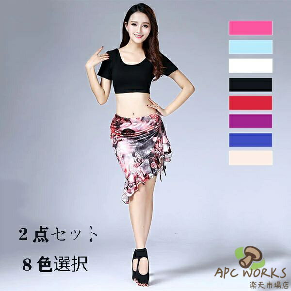 ベリーダンス衣装 おすすめ レッスン着 8色選択 演出服 トップスとスカートの2点セット ダンス 花柄 ヨガ ダンス衣装 おしゃれ dp191y