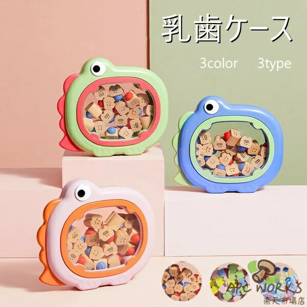 乳歯ケース 乳歯 ケース かわいい 収納 3color 3type 乳歯入れ 恐竜 ティースケース 誕生日 出産 祝い 内祝い ギフト プレゼント 保管 保存 記念 メモリアル ボックス インテリア ディスプレイ 自立式 アクリル 出産祝い 内祝い 誕生日 クリスマス