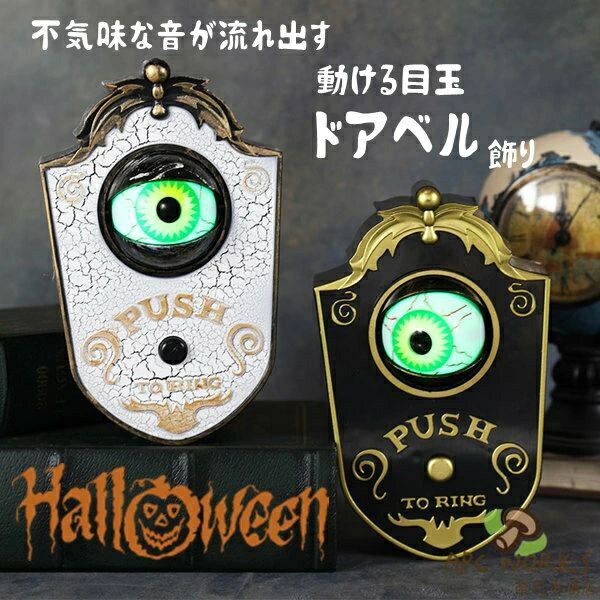 Other - ハロウィン 怖い小道具 ドアベル チャイム ベル 目玉ベル 屋内屋外用 お化け屋敷 いたずらグッズ 電池式 飾り 装飾 目玉の呼び鈴 光る ホラー おばけ インテリア おもちゃ 不気味 サウンド付き 怖い デコレーション