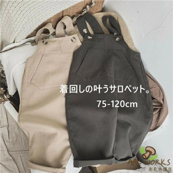 オーバーオール サロペット キッズ ベビ オールインワンー 女の子 男の子 春 夏 秋 キッズ服 キッズ ジュニア おしゃれ 可愛い パンツ ゆったり お揃いコーデ 動きやすい アウトドア イベント キャンプ カジュアル 着回しやすい 兄弟姉妹 ユニセックス