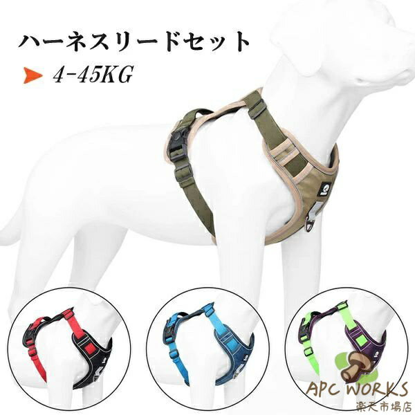 商品詳細 商品内容：ハーネス+リード（1.5m）セット 素材：オックスフォードなど ★オックスフォード素材を使って、丈夫の上に耐久性も抜群！ ★ハンドル付きと金属製Dカン＆フックが備わっているから、犬がいきなりダッシュすることが有効的に防止！ ★4カラー、4サイズがあるので、犬の体型により自由に選べる！ ★光反射の素材を使うので、夜間の犬散歩も安心です！ 詳細はビデオをご覧ください 注意書き（購入前に必ずご確認ください）： ※記載寸法と実際の商品の寸法には、若干の誤差が生じる場合がございます。 ※お客様のモニター環境により、画像の色が実際の商品と異なって見える場合がございます。 ※海外製品の為、縫製基準が日本と異なるケースもあることから縫製が甘い・雑・糸の始末ができていない等が見受けられる場合もございます。 ●至急ご利用頂く場合、大量ご購入場合は事前にメールでご連絡お願いします。 ●何かご不明な点、ご要望などございましたら、お気軽に問い合わせください。 インポート商品について 当店では、国内外よりセレクトしたアイテムを取り扱っております。海外の商品につきましては各国の縫製基準をクリアしておりますが、日本の基準に比べ作りが大まかな部分がございます。 海外にて検品後、日本に到着後も当店にて検品をおこなっておりますが下記のような場合がございます。 ・縫製の糸の処理やボタンの縫い付けが甘い ・生地や付属品のインク臭 ・色違いの糸による縫製 ・柄合わせができていない ・製造、加工の際に生じる小さなシミやほつれ ・大まかな作りによる若干の形のゆがみ ・他繊維の混じりによる縫製 ・ベルトなどの穴の若干のゆがみ 以上のような場合での返品・交換はお受けできませんのであらかじめご了承くださいませ。 上記のような点が気になる方は海外製品をおすすめすることができませんので、あらかじめインポート商品をご理解頂きました上でのご購入をお願い致します。