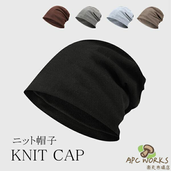 乐天商城 - ニット帽子 カッコいい レディース メンズ 帽子 保温 軽量 肌に優しい アウトドア 春 夏 秋 冬 暖かい 肌に優しい 柔らかい カラバリ豊富 ブラック コーヒー ダークグレー ライトグレー カーキ