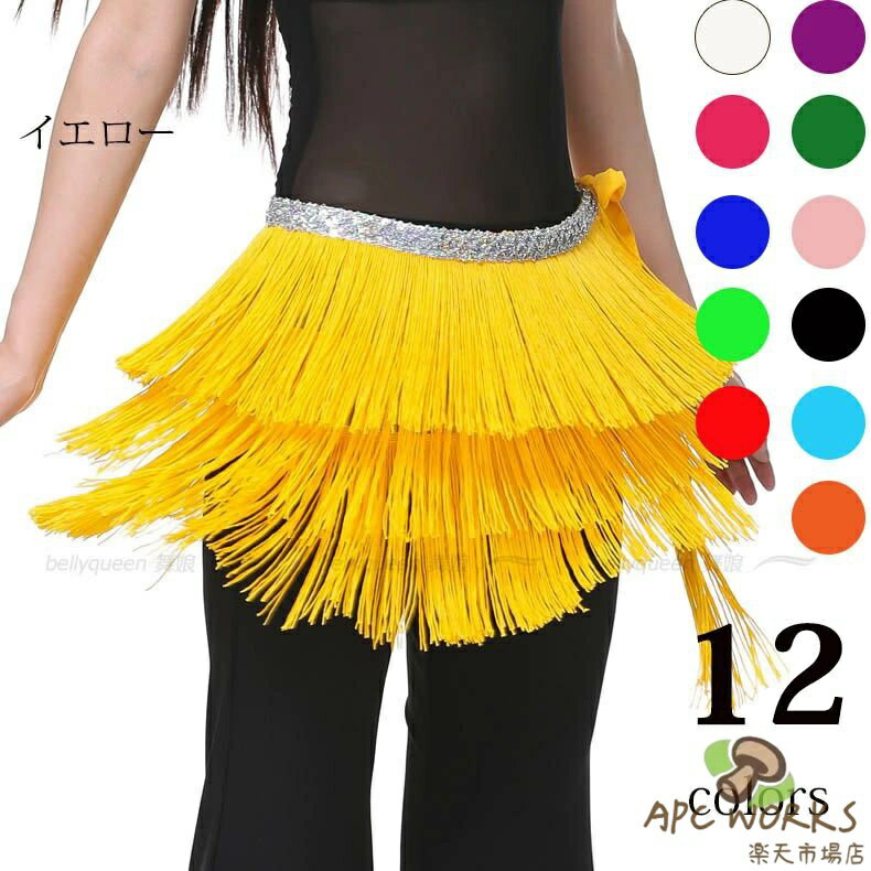乐天商城 - ベリーダンスチェーン ボトムス フリンジ ヒップスカーフ グリーン ブラック レッド ローズ ブルー 水色 パープル ピンク ホワイト 衣装 サンバ ステージ 練習着 レッスンウェア DP067Y