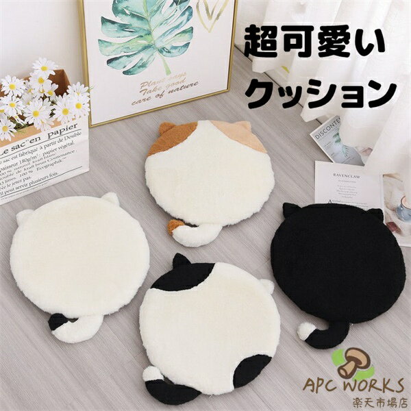 シートクッション 猫型 丸形 滑り止め 取り外せるカバー 椅子 シート 自家用 オフィス用 車用 学校 低反発 座布団 快適 床