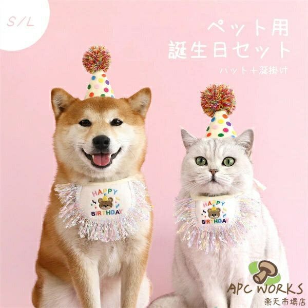 犬 猫 誕生日 グッズ 帽子 誕生日セット 飾り付け 衣装 犬用スタイ ハット 2点セット バースデー ペット用 おもちゃ 小型犬 子犬 パピー 猫 キャット パーティーセット ペット用品