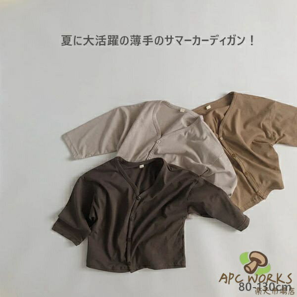 サマーカーディガン 長袖 薄手 冷房対策 虫よけ 夏 男の子 シンプル 女の子 UVカット デイリー カーディガン 普段着 お出かけ着 カジュアル 通園 通学 vネック キッズ 春 秋 無地 女の子 おそろい 可愛い トップス 子ども 七五三 お揃い