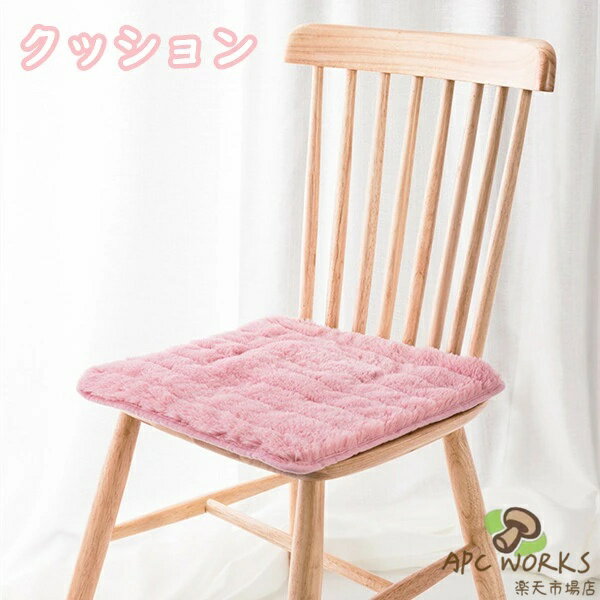 クッション 角型 固定可能 椅子 暖かい 冬 滑り止め 自家用 オフィス用 車用 学校 低反発 座布団 快適 床 かわいい おしゃれ シンプル ふわふわ もこもこ お祝い プレゼント