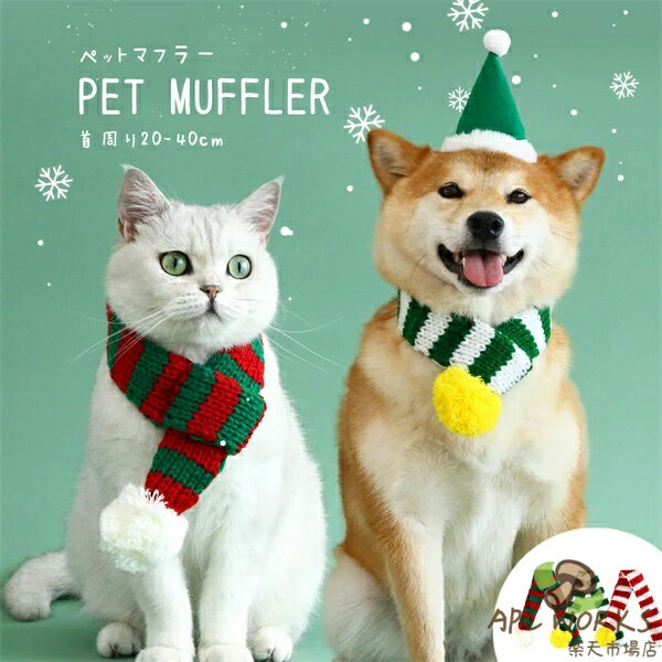 ペットマフラー ペット襟巻 マフラー 猫用 犬用 クリスマス風 猫 犬 キャット ドッグ マフラー スカーフ 可愛い かわいい おしゃれ クリスマスマフラー クリスマススカーフ グリーン レッド