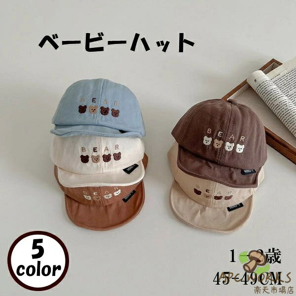 ベビー 帽子 5color ハット ベビーハット 可愛い赤ちゃん プレゼント 女児 男児 女の子 男の子 綿 出産祝い 1-2歳 日焼け止め つばの短い帽子 お出かけ 幼児 旅行 散歩 キャップ キャップ帽