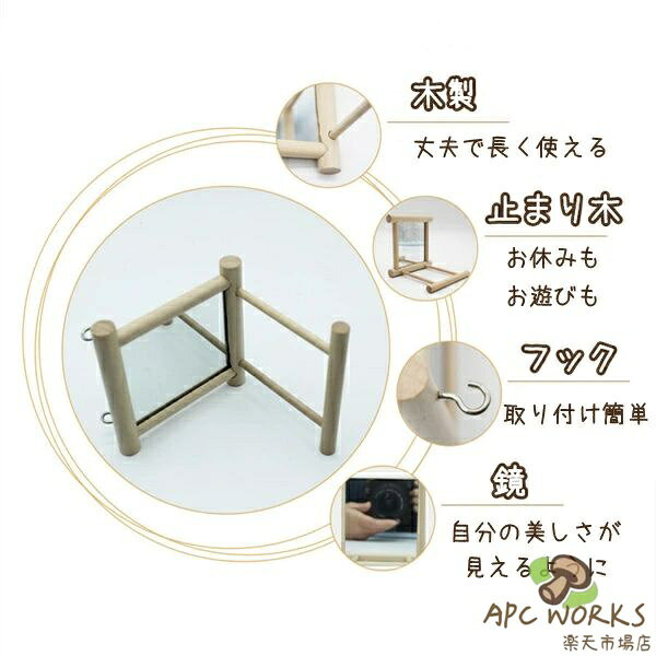 スタンド 鳥用パーチ 木 鏡付き 鳥用品 オウム インコ ペット 鳥 ケージスタンド ...