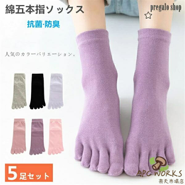 乐天商城 - 5本指 五本指ソックス 綿製 6色 5足セット レディース メンズ 仕事 白 黒 無地 5本指靴下 五本指靴下 消臭 抗菌 防臭 お母さん コットン ビジネス ブラック ピンク グレー パープル