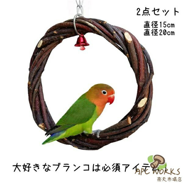ブランコ 2点セット インコ 小鳥 取付簡単 天然木 止まり木 おもちゃ 噛むおもちゃ とまり木 ストレス解消 鳥 遊び場 鳥用おもちゃ 吊り下げ式 遊ぶ 休憩スペース 羽休み ペット用品 バードグッズ オウム 鳥用品