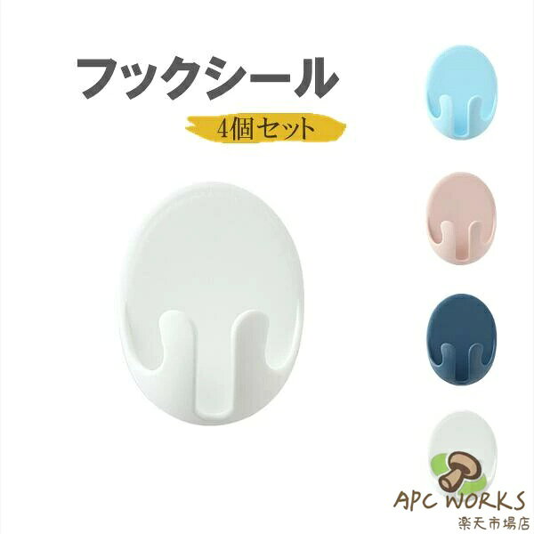 フックシール 壁掛け 4個セット 粘着式フック フック インテリア シンプル 北欧 カワイイ おしゃれ シール かわいい 穴あけ不要 剥がせる 装飾キッチン メガネ置き 充電器収納　ケーブル収納