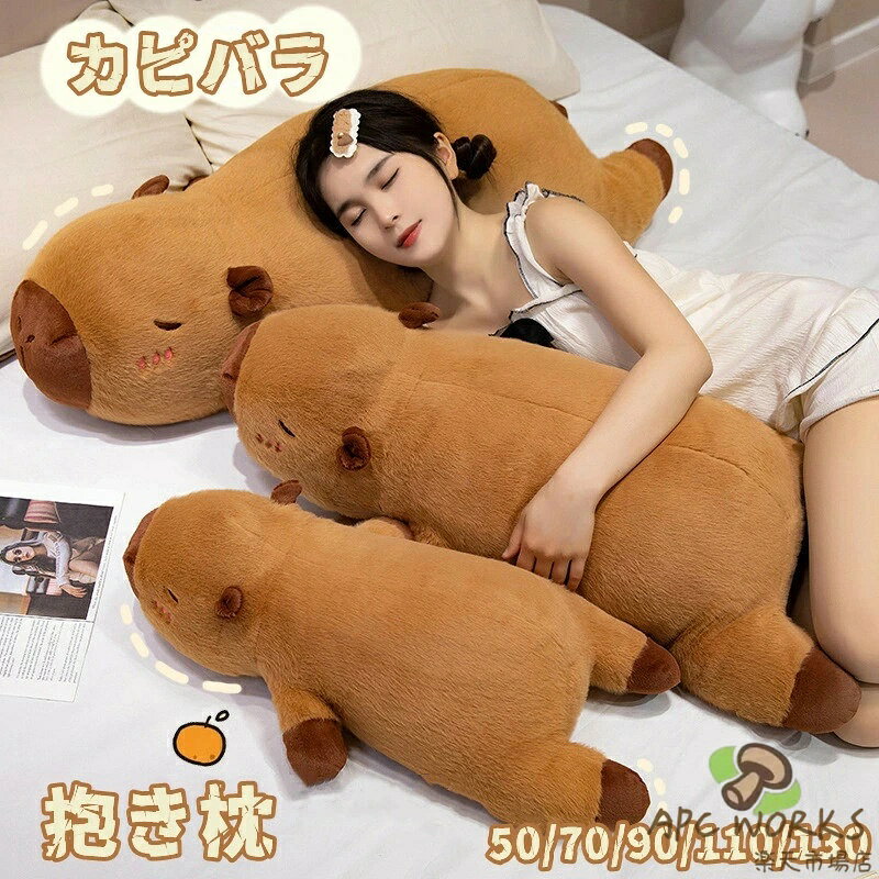 Curve Shape - 長い抱き枕 カピバラ ぬいぐるみ まくら 枕 抱き枕 おもちゃ 玩具 かわいい 誕生日 クリスマス プレゼント 抱き枕 大きい 動物 妊婦 お祝い 大人気 手触り抜群 誕生日 抱きまくら 贈り物 ふわふわ 肌触り 寝具 彼女 子供 友達 贈り物 おしゃれ ふわふわ おもちゃ