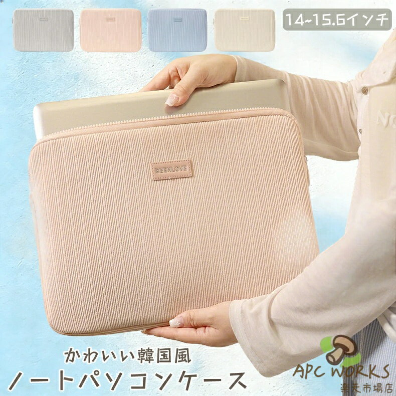 パソコンケース 14インチ 15.6インチ pc ケース かわいい ノート パソコン ケース おしゃれ 横型 厚め 保護ケース ノートパソコンケースバッグ レディース プレゼント インナー 韓国風 シンプル 耐衝撃 汎用 ケース カバー