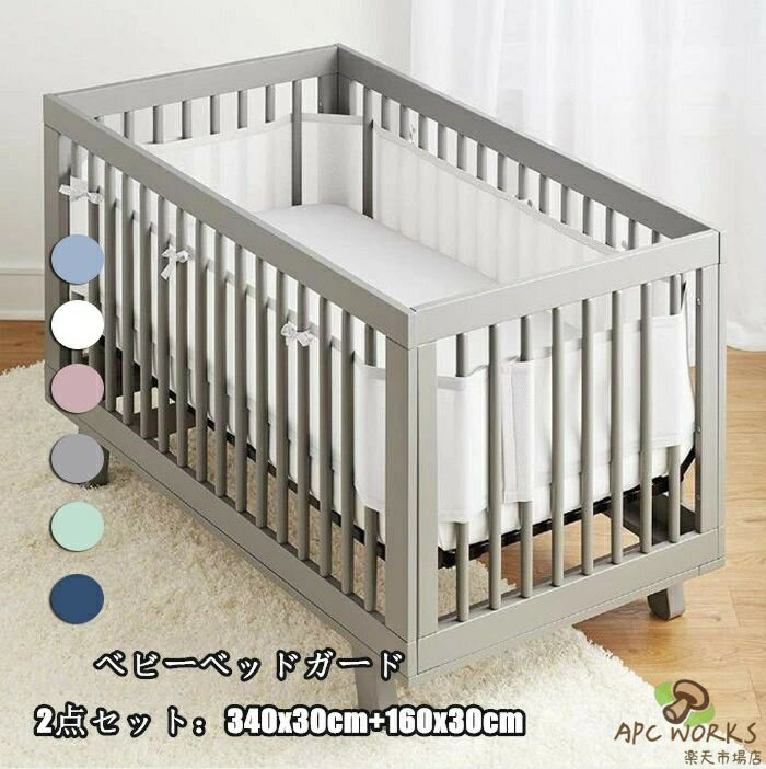 商品説明 商品内容 ベビーベッドガード （2点セット） 340x30cm 1点 160x30cm 1点 素材 コットン /ポリエステル 生産国 中国 サイズ 340/160*30cm 注意書き ※ホワイトのは変更前と変更後のをランダムに発送いたしますので予めご了承ください。※平置き採寸になります。実際のサイズとは誤差が出る場合がございますので、参考サイズとしてご覧ください。※商品写真は、できる限り現品を再現するように画像処理などの補正を行っておりますが、ご利用のモニターや環境により差異が生じます。予めご了承ください。※生地の特性上、多少ニオイがある場合がございますが、日陰干しで数日干していただくか、あるいは数回ご使用していただく間に、 ニオイは気にならなくなります。※上記の数値は、実測によるものです。多少の誤差はご容赦ください。※仕様は予告なく変更される場合があります。（ご使用に差し支えない程度）