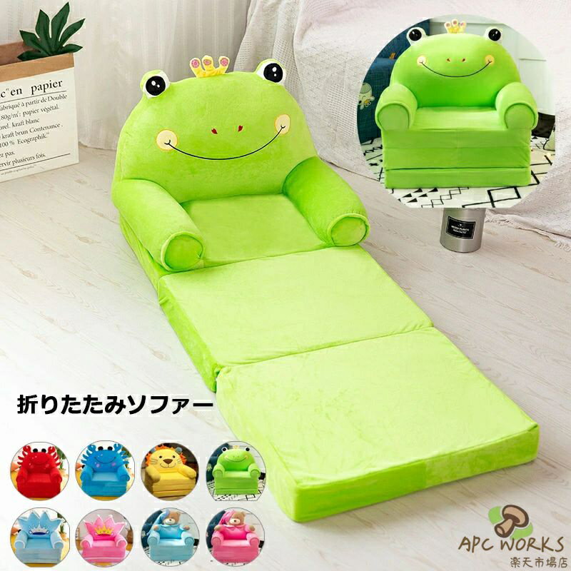 送料無料 折りたたみソファー 折りたたみ 座椅子 ミニソファー オープン ソファー 子供用 一人掛け ソファー キッズソファー 子供用ソファー 子供用家具 子供部屋可愛い 犬 ライオン 蛙 かに 3つ折り可 お洒落