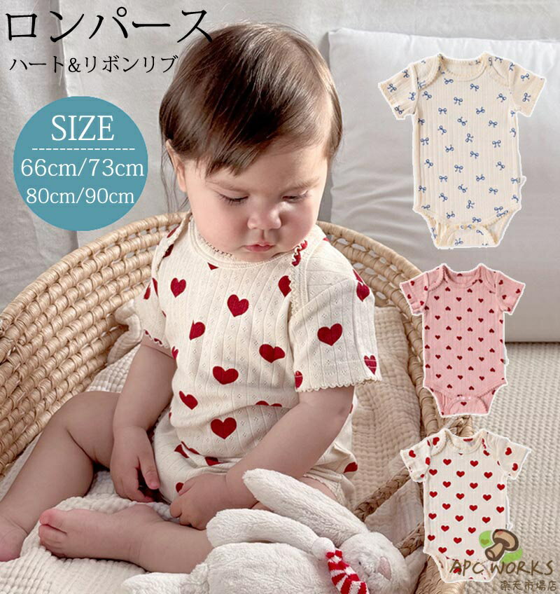 長袖入荷!送料無料 ベビー 肌着 半袖ロンパース 赤ちゃん リボン柄 ハート柄 ボディスーツ 赤ちゃん ベビー服 春 綿 女の子 男の子 子供服 幼児 可愛い かわいい 夏服 夏 ベビー パジャマ ルームウェア 新生児服 通園 幼稚園 出産祝い