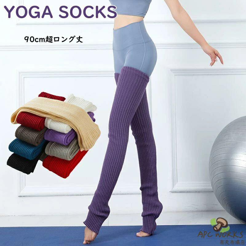 Leg Warmer - 送料無料 ヨガ 靴下 ニットレッグウォーマー ロング 長い スポーツ インナー 靴下 あったか ヨガ バレエ ダンス フィットネス ソックス フィットネス ジム ヨガウェア 人気 にんき おすすめ