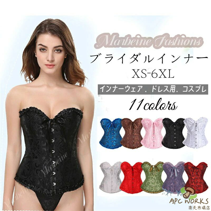 乐天商城 - 送料無料 XS-6XL ビスチェ コルセット ベルト 編み上げ くびれ ウェディングドレス用 アンダーバスト肋骨 衣装 ブライダルインナー コスチューム ハロウィン コスプレ 衣装 6XLまでのサイズ展開 おしゃれ 可愛い