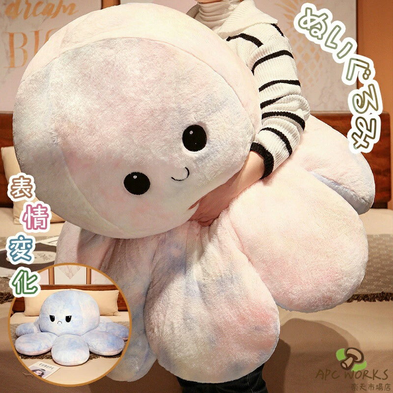 送料無料 ぬいぐるみ タコ 裏返し 両面 reversible 抱き枕 大きい 子供 おもちゃ 動物 お祝い お誕生日 プレゼント ギフト ふわふわ リバーシブル 表情変化 動物 面白い 彼女に ふわふわで癒される 怒る顔も笑い顔も SNSで大人気おもちゃ 30 50 90 130cm