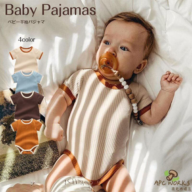 【送料無料】ベビーパジャマ 半袖 キッズ パジャマ 新生児 カバーオール ロンパース キッズ ベビー 半袖 肌着 赤ちゃん パジャマ 無地 ベビー服 子供 ベビー パジャマ 女の子 男の子 ルームウェア 新生児服 通園 幼稚園 出産祝い
