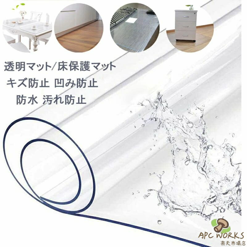 送料無料 透明マット PVC製 厚さ1.5mm 床保護マット 下敷き 傷防止　デスクマット 冷蔵庫マット キズ防止 凹み防止 滑り止め チェアマットキッチンマット テーブルカバー　テーブルクロス デスクパッドプロテクター　台所マット 撥水 耐熱 防油 耐久