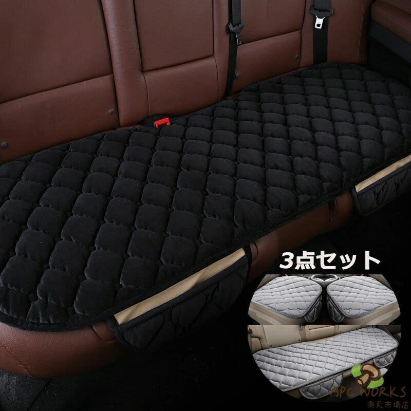 乐天商城 - 送料無料　車用 シートカバーセット カーシートカバー 座布団 シートクッション 座席シート 3枚セット カー用品 取付簡単 通気 滑り止め 自動車用　/普通車など 汎用 車 グッズ カー用品 フリーサイズ 秋冬