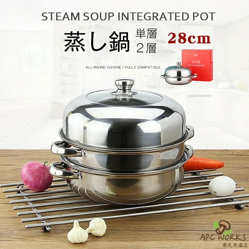 送料無料 蒸し器 蒸しもの鍋 蒸し鍋 二段 ステンレス 28cm 単層/二層スープ蒸し器 蓋付き 二層蒸し鍋 スチーム調理器 キッチンポット イベントギフト 蒸し料理 肉まん シュウマイ 茶碗蒸し スチーム 温野菜 ヘルシー 調理用品