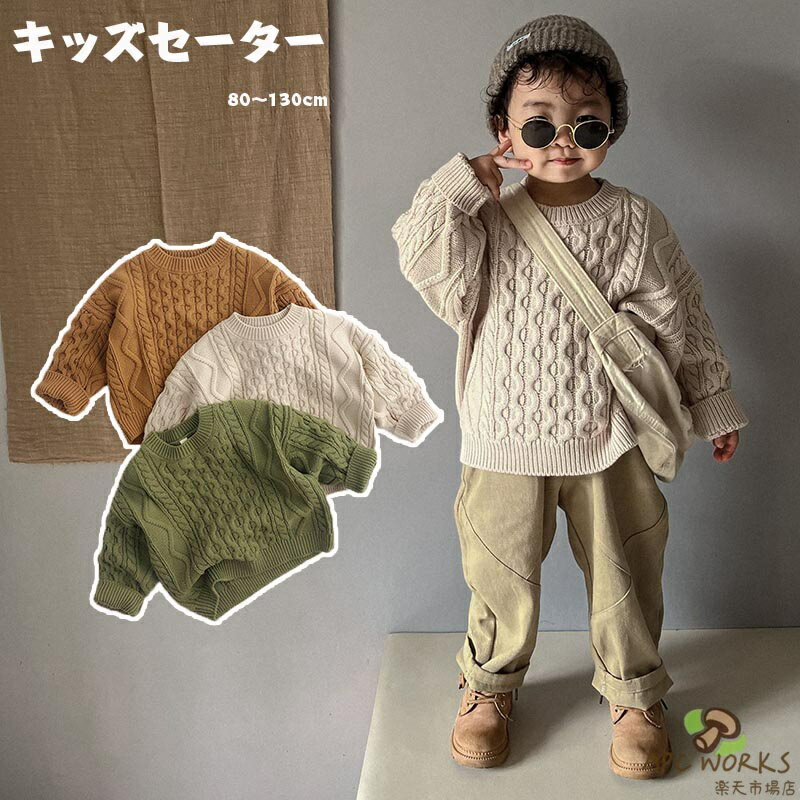 【送料無料】ニット セーター キッズ 子供服 男の子 女の子 ケーブル編み 洗える ベビー服 トップス 長袖 おしゃれ 可愛い ジュニア 赤ちゃん 春秋冬 暖かい クリスマス 誕生日 プレゼント 入園 入学 幼稚園 小学生