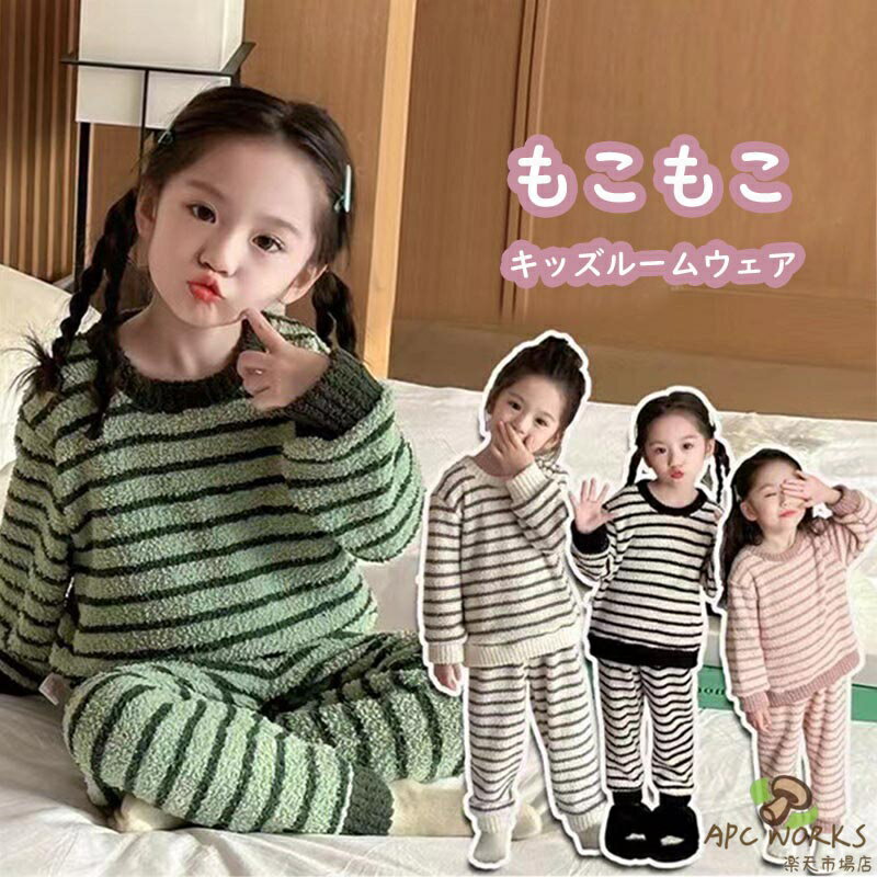 【送料無料】キッズ ルームウェア パジャマ 冬 女の子 かわいいボーダー柄 上下セット スウェット モコモコ 子供 長袖 ボア ベビーパジャマ 部屋着 寝巻き ふわふわ 厚手 あったか 暖かい 防寒 おしゃれ かわいい 子ども こども 男児 女児 ジュニア