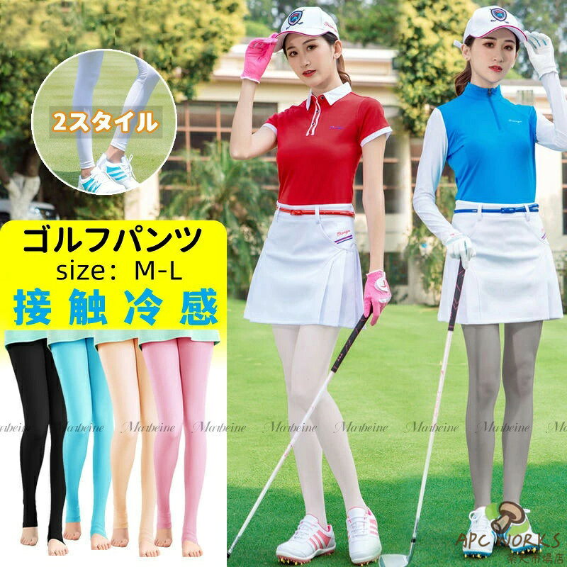 【M-L】送料無料 ゴルフウェア ゴルフパンツ ゴルフズボン ストレッチ ゴルフソックス タイツ レギンス UVカット 伸縮性 伸びる レディース おしゃれ 涼しい 夏 ゴルフ 運動着 インナーズボン 2type 無地 吸汗 速乾 接触冷感 おしゃれ 日焼け対策