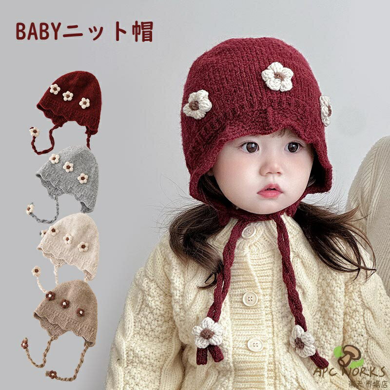 送料無料 ベビー 帽子 ホイップ ニット帽 花付き帽子 ベビー キッズ 男の子 女の子 赤ちゃんニット帽 あかちゃんニット帽子 防寒 コーデ お揃い おそろい 兄弟 姉妹 韓国子供服 新生児 幼稚園 保育園 防寒 かわいい 春 秋 冬