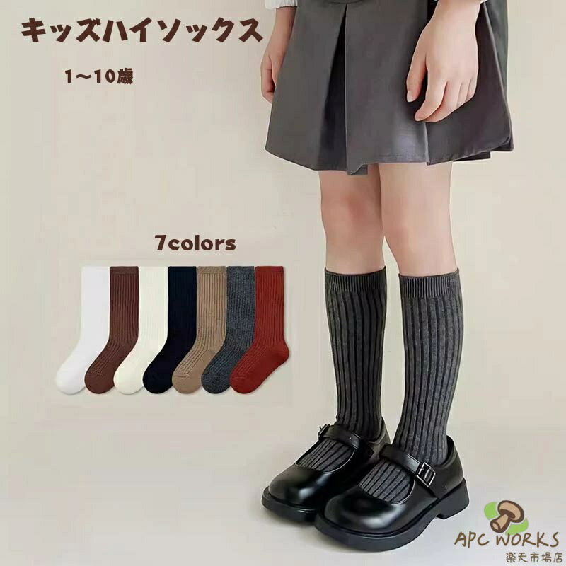 送料無料 2足セット 子供用 ハイソックス キッズ ハイソックス 無地 ルーズソックス おしゃれ 可愛い 靴下 ひざ下 保育園 幼稚園 靴下 防寒 春夏秋冬 カジュアル ファッション 通園 通学 イベント ダンス衣装