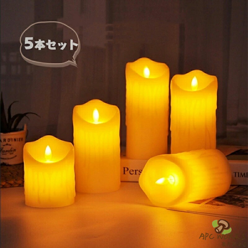 送料無料 LEDキャンドルライト 5本セット蝋燭 リアル 揺らぎ 間接照明 ハロウィンキャンドル インテリアライト 照明 おしゃれ 電池式 装飾 可愛い 癒し 父の日 母の日 敬老の日 記念日 プレゼント