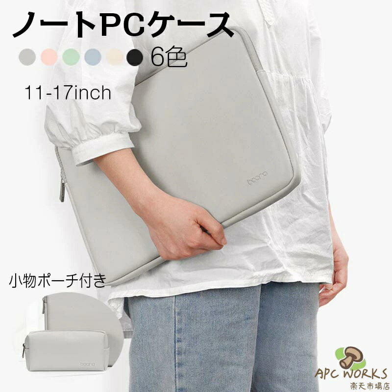 送料無料 PCバッグ インナーケース パソコンケース ノートバッグ 防水 レディース メンズ pcケース 11/12/13/13.3/14/15/15.6/17インチ 防水 軽量 シンプル PCケース ノートパソコン パソコンケース PCバッグ タブレット 人気 ビジネスバッグ シンプル 撥水の商品画像