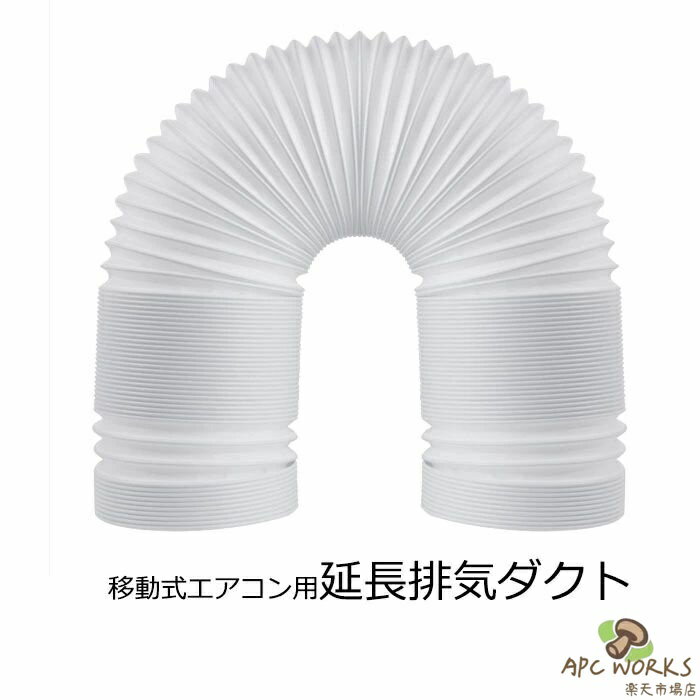 送料無料 延長排気ダクト 風管 移動式エアコン用 スポットエアコン用 排気管 延長 2M 直径（外径）13cm 15cm