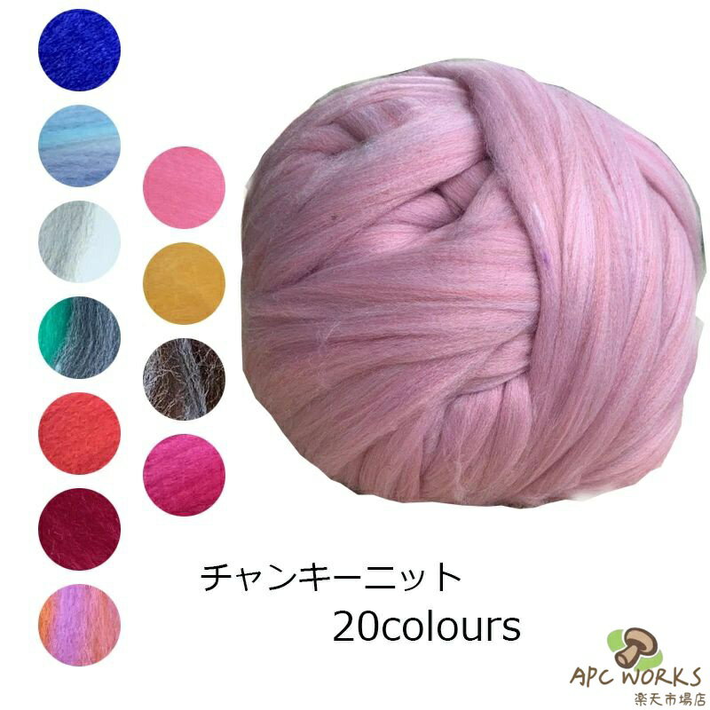 送料無料 チャンキーニット 幅8CM 毛糸 アクリル チャンキーニット 色混ざり 段染め ヤーン ニット チャンキーヤーン ブランケット 超極太毛糸 手芸 編み物 太い 極太 糸 ニット / チャンキーニットヤーン